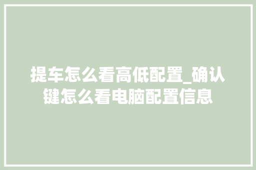 提车怎么看高低配置_确认键怎么看电脑配置信息