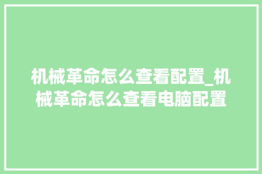 机械革命怎么查看配置_机械革命怎么查看电脑配置