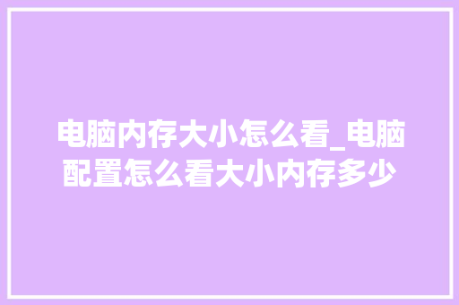 电脑内存大小怎么看_电脑配置怎么看大小内存多少
