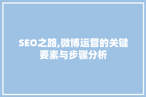 SEO之路,微博运营的关键要素与步骤分析 SEO之路,微博运营的关键要素与步骤分析 电脑基础