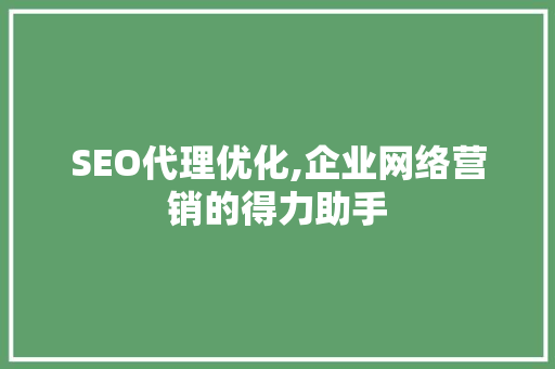 SEO代理优化,企业网络营销的得力助手 SEO代理优化,企业网络营销的得力助手 电脑故障维修