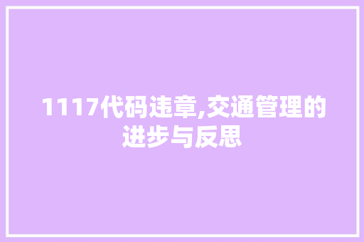 1117代码违章,交通管理的进步与反思 电脑配置 1117代码违章,交通管理的进步与反思 1117代码违章,交通管理的进步与反思 电脑配置