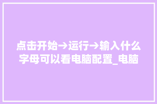 点击开始→运行→输入什么字母可以看电脑配置_电脑英文怎么看配置信息 点击开始→运行→输入什么字母可以看电脑配置_电脑英文怎么看配置信息