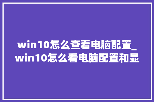 win10怎么查看电脑配置_win10怎么看电脑配置和显卡