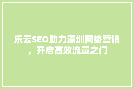 乐云SEO助力深圳网络营销，开启高效流量之门