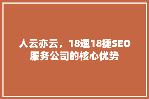 人云亦云，18速18捷SEO服务公司的核心优势