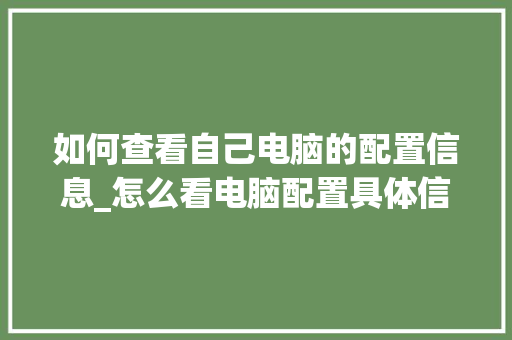 如何查看自己电脑的配置信息_怎么看电脑配置具体信息表