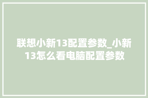 联想小新13配置参数_小新13怎么看电脑配置参数