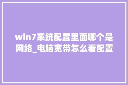 win7系统配置里面哪个是网络_电脑宽带怎么看配置高低