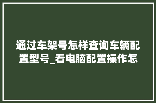 通过车架号怎样查询车辆配置型号_看电脑配置操作怎么看型号的