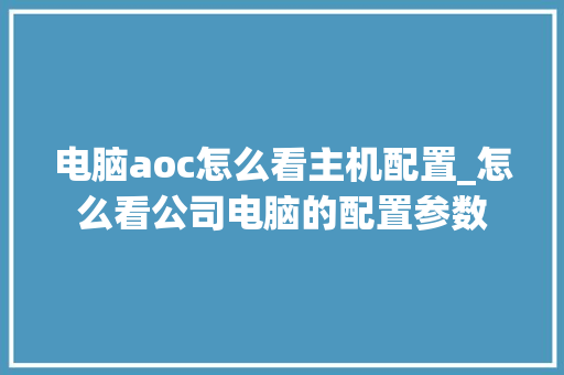 电脑aoc怎么看主机配置_怎么看公司电脑的配置参数