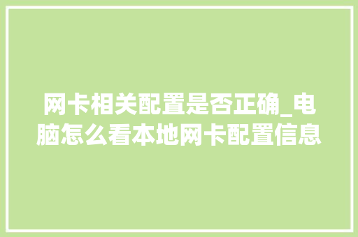 网卡相关配置是否正确_电脑怎么看本地网卡配置信息