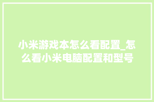 小米游戏本怎么看配置_怎么看小米电脑配置和型号