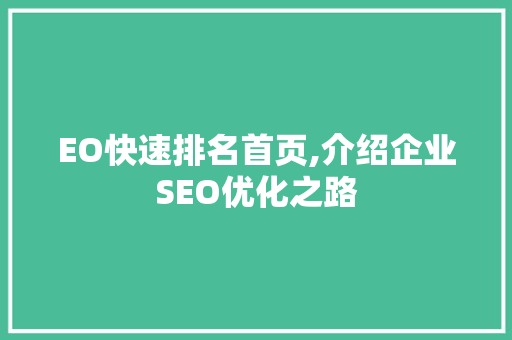 EO快速排名首页,介绍企业SEO优化之路 EO快速排名首页,介绍企业SEO优化之路 网络技术