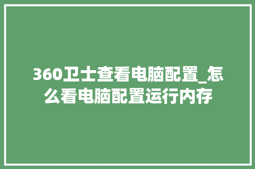 360卫士查看电脑配置_怎么看电脑配置运行内存