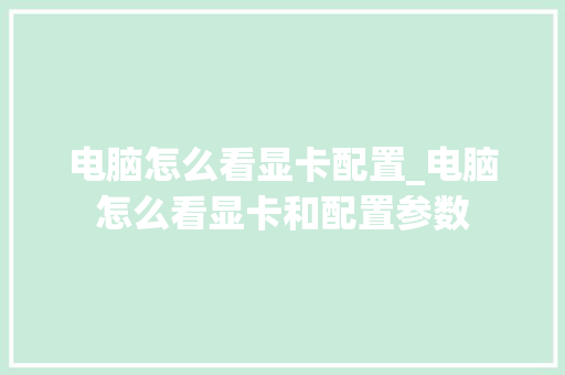 电脑怎么看显卡配置_电脑怎么看显卡和配置参数