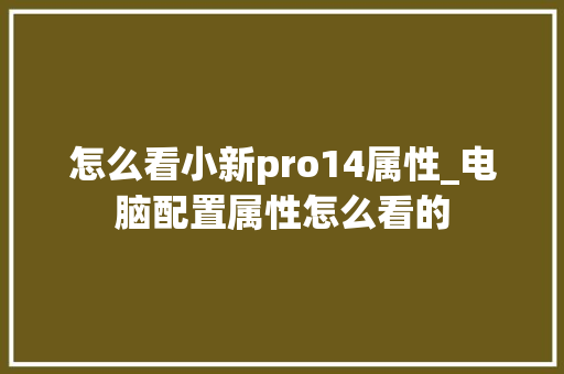 怎么看小新pro14属性_电脑配置属性怎么看的