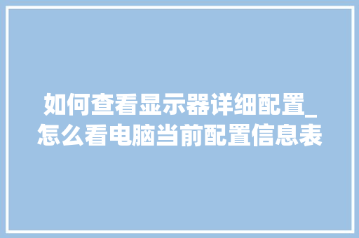 如何查看显示器详细配置_怎么看电脑当前配置信息表
