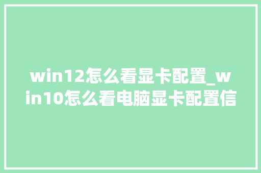 win12怎么看显卡配置_win10怎么看电脑显卡配置信息 win12怎么看显卡配置_win10怎么看电脑显卡配置信息