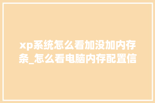 xp系统怎么看加没加内存条_怎么看电脑内存配置信息