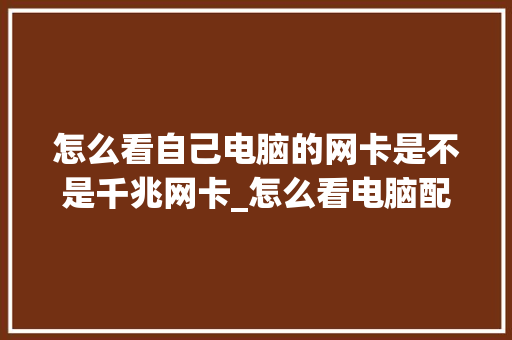 怎么看自己电脑的网卡是不是千兆网卡_怎么看电脑配置千兆网卡型号