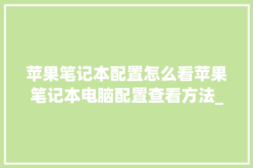 苹果笔记本配置怎么看苹果笔记本电脑配置查看方法_苹果笔记电脑怎么看配置参数