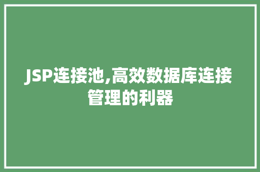 JSP连接池,高效数据库连接管理的利器 JSP连接池,高效数据库连接管理的利器 操作系统