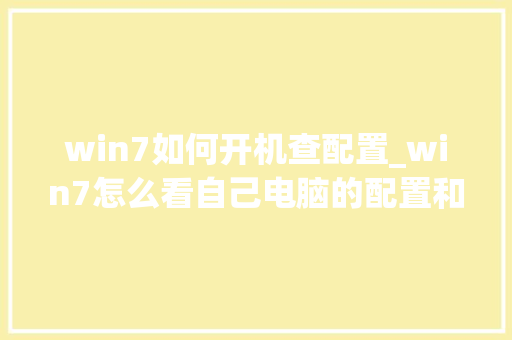 win7如何开机查配置_win7怎么看自己电脑的配置和具体型号