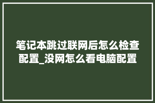 笔记本跳过联网后怎么检查配置_没网怎么看电脑配置信息