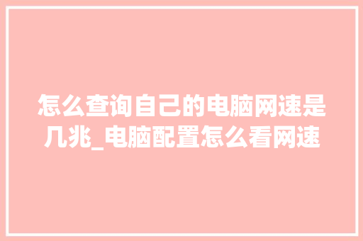 怎么查询自己的电脑网速是几兆_电脑配置怎么看网速多少兆
