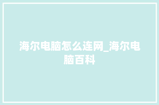 海尔电脑怎么连网_海尔电脑百科