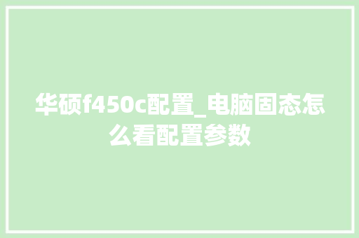 华硕f450c配置_电脑固态怎么看配置参数