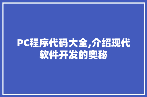 PC程序代码大全,介绍现代软件开发的奥秘 PC程序代码大全,介绍现代软件开发的奥秘 电脑基础