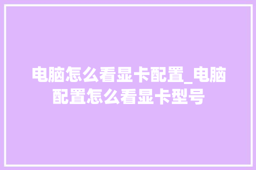 电脑怎么看显卡配置_电脑配置怎么看显卡型号