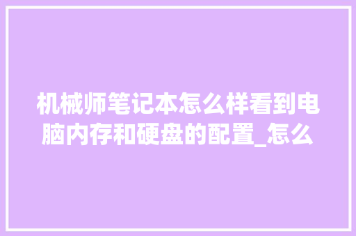 机械师笔记本怎么样看到电脑内存和硬盘的配置_怎么看电脑内存和配置等信息