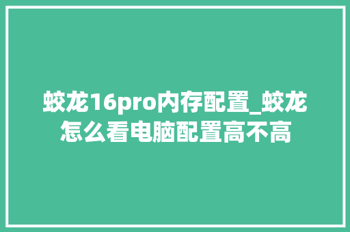 蛟龙16pro内存配置_蛟龙怎么看电脑配置高不高