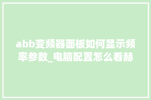abb变频器面板如何显示频率参数_电脑配置怎么看赫兹参数