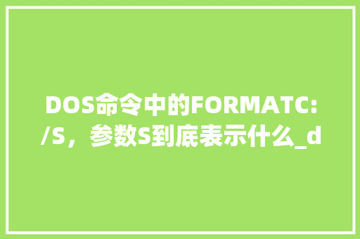 DOS命令中的FORMATC:/S,参数S到底表示什么_dos怎么查看电脑配置 DOS命令中的FORMATC:/S,参数S到底表示什么_dos怎么查看电脑配置
