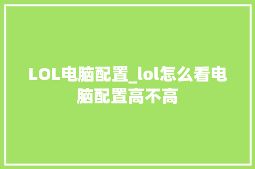 LOL电脑配置_lol怎么看电脑配置高不高