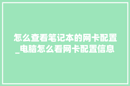 怎么查看笔记本的网卡配置_电脑怎么看网卡配置信息