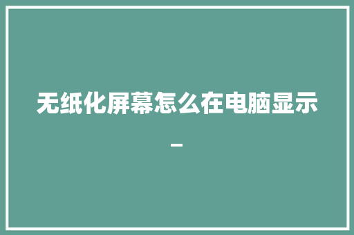 无纸化屏幕怎么在电脑显示_