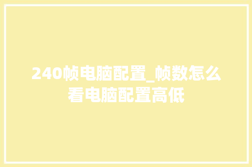 240帧电脑配置_帧数怎么看电脑配置高低