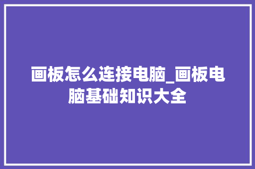 画板怎么连接电脑_画板电脑基础知识大全