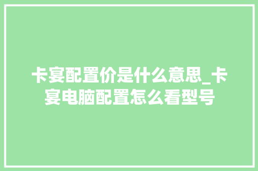 卡宴配置价是什么意思_卡宴电脑配置怎么看型号