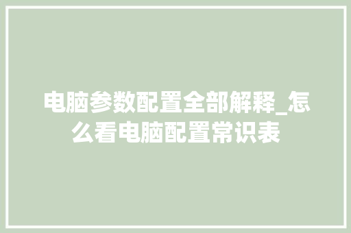 电脑参数配置全部解释_怎么看电脑配置常识表