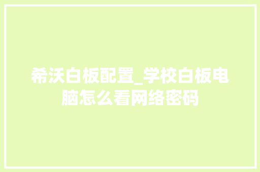 希沃白板配置_学校白板电脑怎么看网络密码 希沃白板配置_学校白板电脑怎么看网络密码