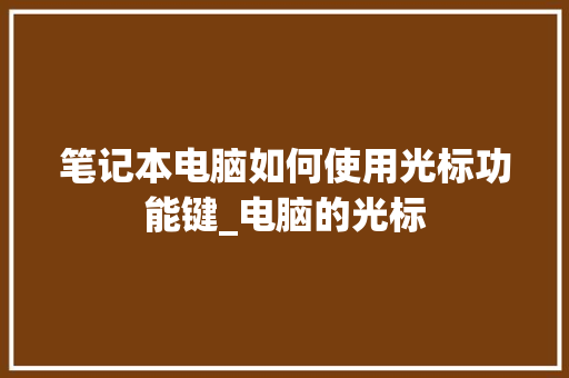 笔记本电脑如何使用光标功能键_电脑的光标