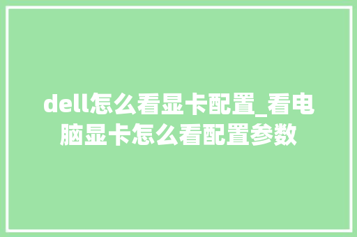 dell怎么看显卡配置_看电脑显卡怎么看配置参数 dell怎么看显卡配置_看电脑显卡怎么看配置参数