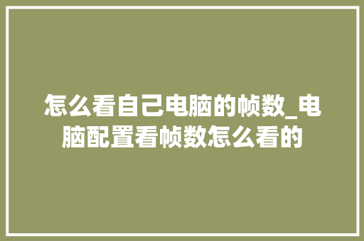 怎么看自己电脑的帧数_电脑配置看帧数怎么看的