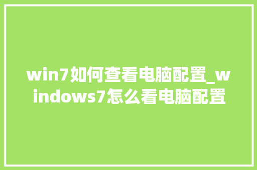 win7如何查看电脑配置_windows7怎么看电脑配置信息